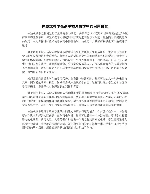 体验式教学在高中物理教学中的应用研究