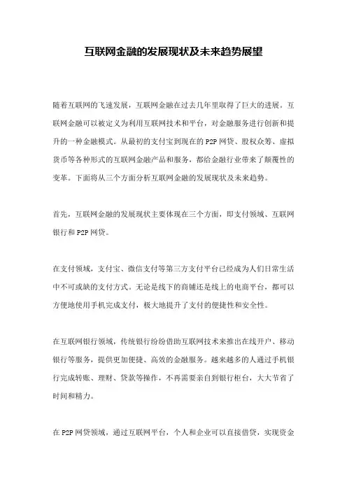 互联网金融的发展现状及未来趋势展望