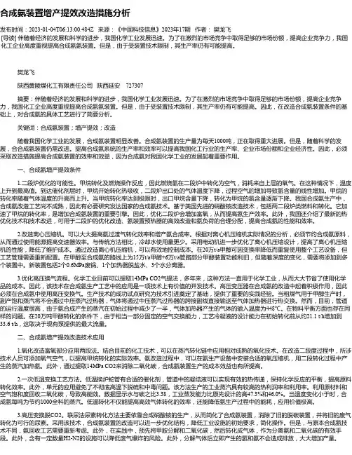 合成氨装置增产提效改造措施分析
