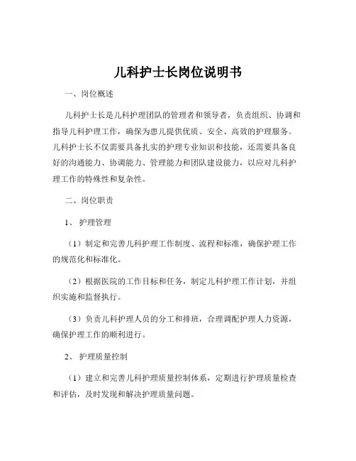 儿科护士长岗位说明书