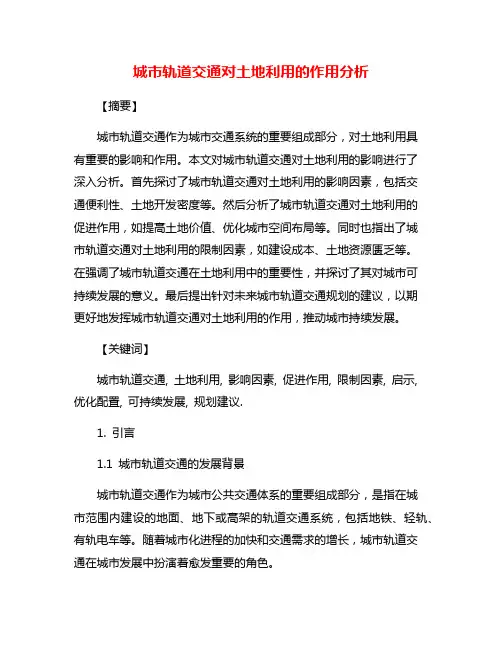 城市轨道交通对土地利用的作用分析