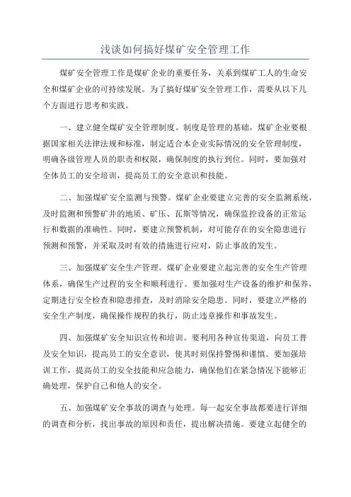 浅谈如何搞好煤矿安全管理工作