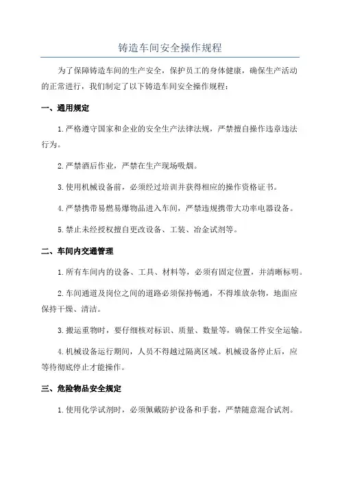 铸造车间安全操作规程