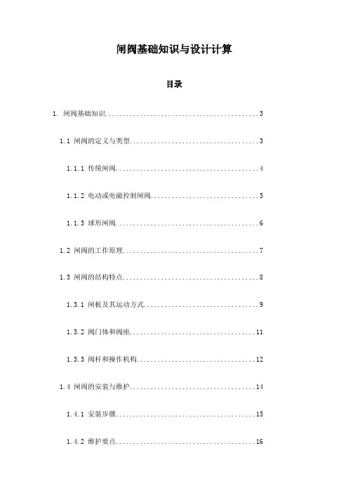 闸阀基础知识与设计计算