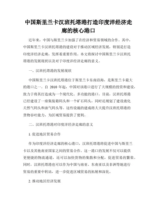 中国斯里兰卡汉班托塔港打造印度洋经济走廊的核心港口