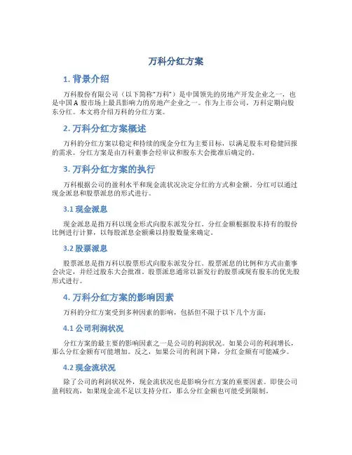 万科分红方案