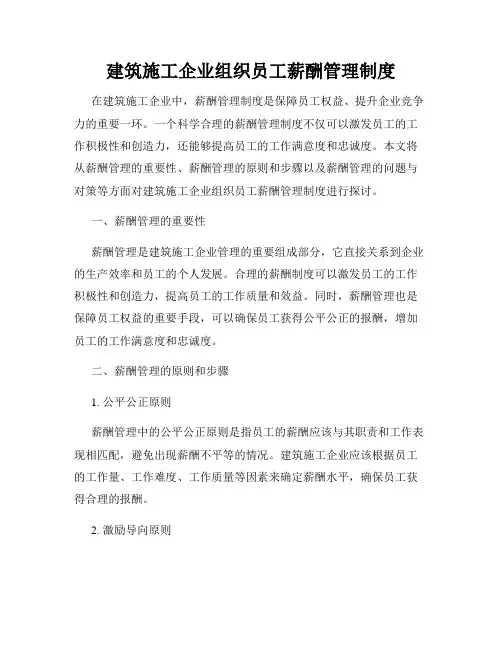 建筑施工企业组织员工薪酬管理制度