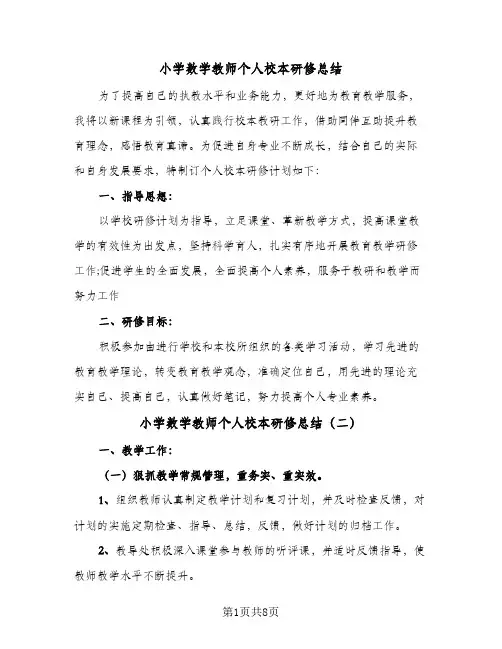 小学数学教师个人校本研修总结(四篇)
