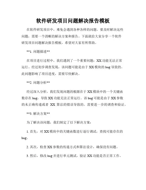 软件研发项目问题解决报告模板