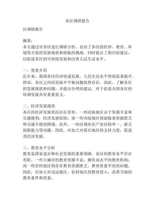 各区调研报告
