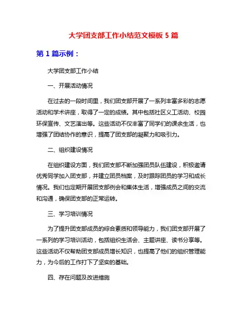 大学团支部工作小结范文模板5篇