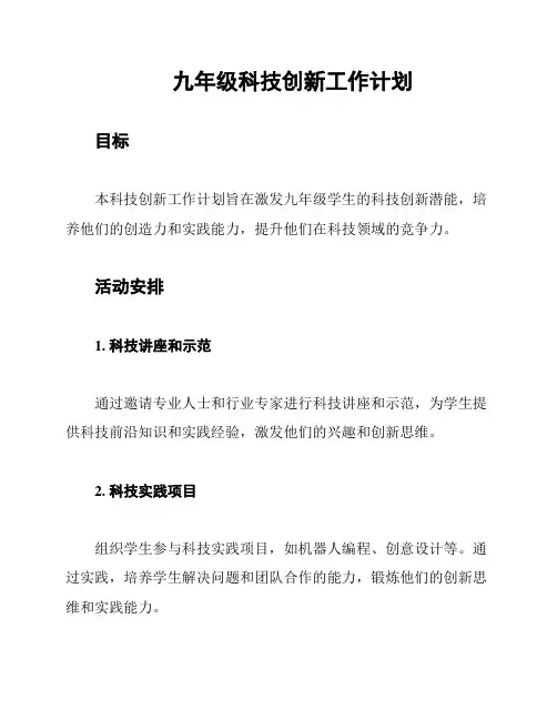 九年级科技创新工作计划