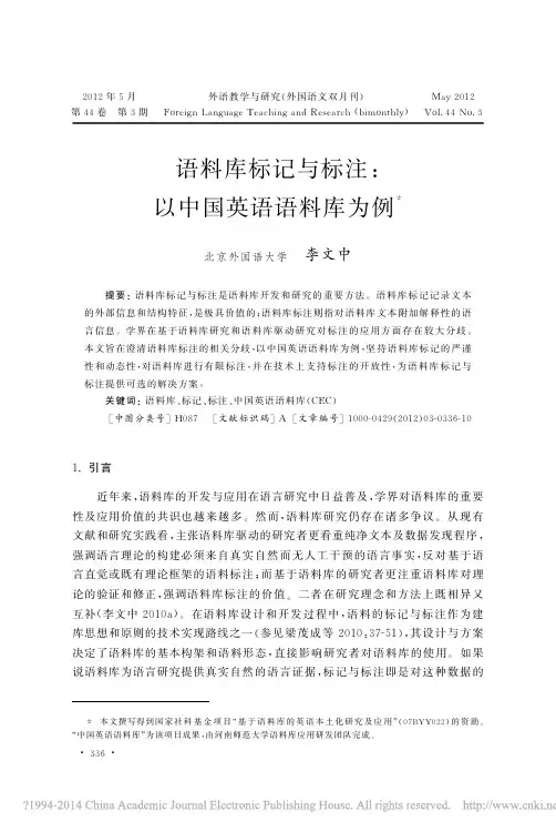 语料库标记与标注_以中国英语语料库为例_李文中