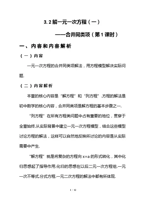 人教版七年级数学上册《合并同类项解一元一次方程》教学设计