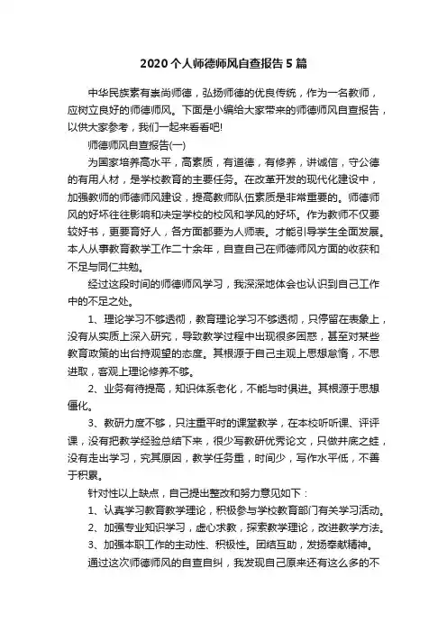 2020个人师德师风自查报告5篇