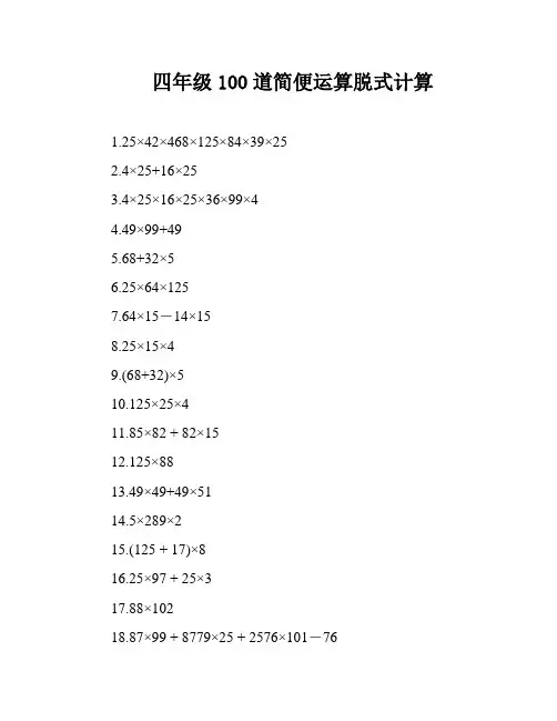 四年级100道简便运算脱式计算