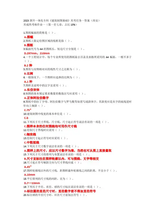 2023国开一体化专科《建筑制图基础》形考任务一答案(西安)