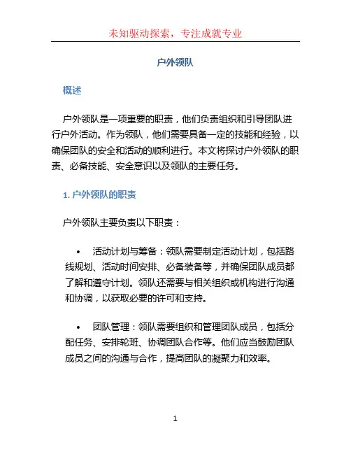 户外领队 (2)