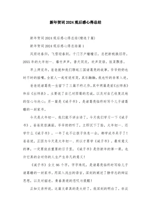 新年贺词2024观后感心得总结