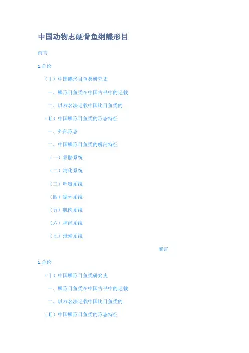 中国动物志硬骨鱼纲鲽形目
