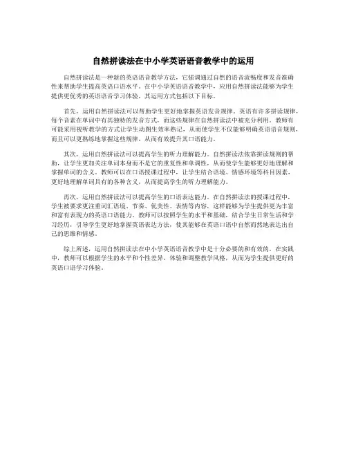 自然拼读法在中小学英语语音教学中的运用