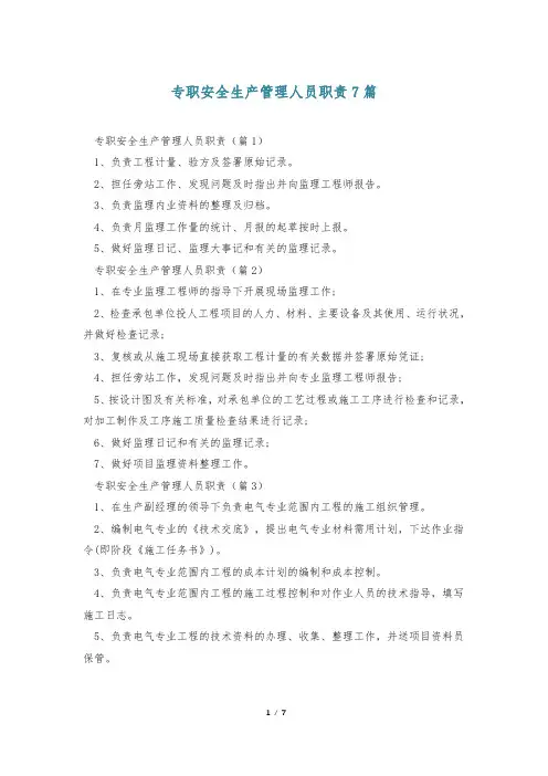 专职安全生产管理人员职责7篇