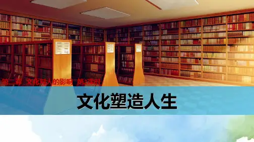 高中政治必修3精品课件7：2.2 文化塑造人生