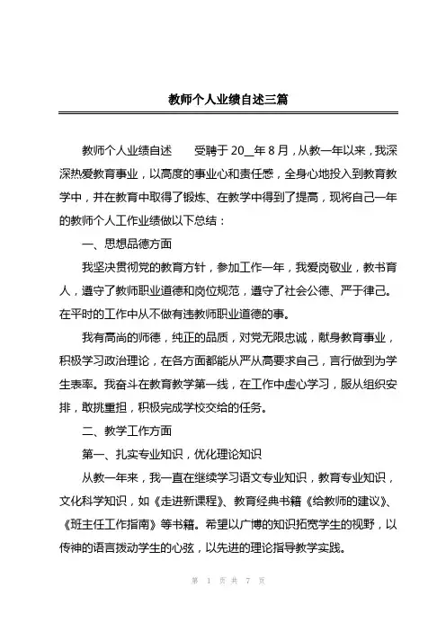 2023年教师个人业绩自述三篇