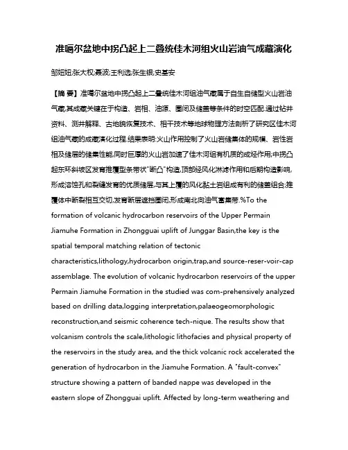 准噶尔盆地中拐凸起上二叠统佳木河组火山岩油气成藏演化