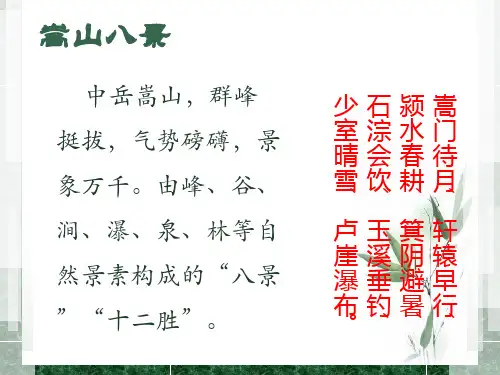 登封八大景ppt课件