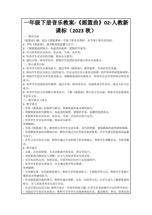 一年级下册音乐教案-《摇篮曲》02-人教新课标(2023秋)