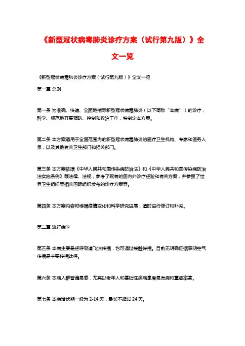 《新型冠状病毒肺炎诊疗方案(试行第九版)》全文一览