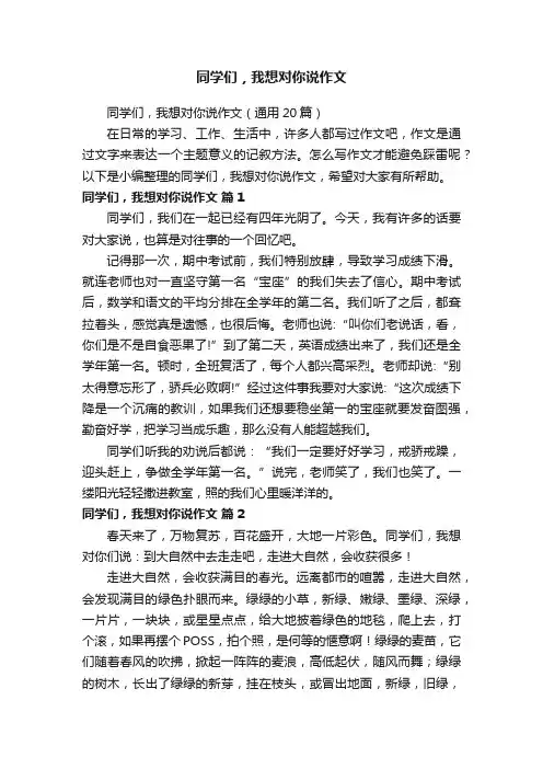 同学们，我想对你说作文
