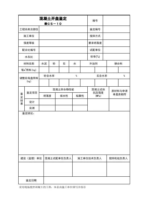 混凝土开盘鉴定表