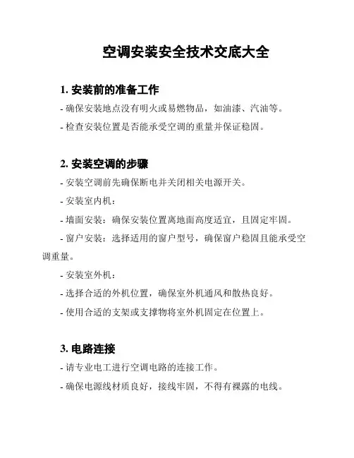 空调安装安全技术交底大全