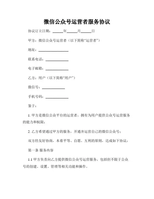 微信公众号运营者服务协议