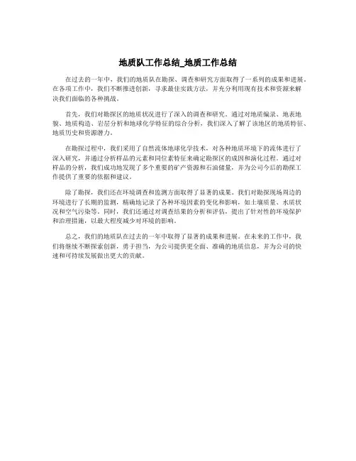 地质队工作总结_地质工作总结