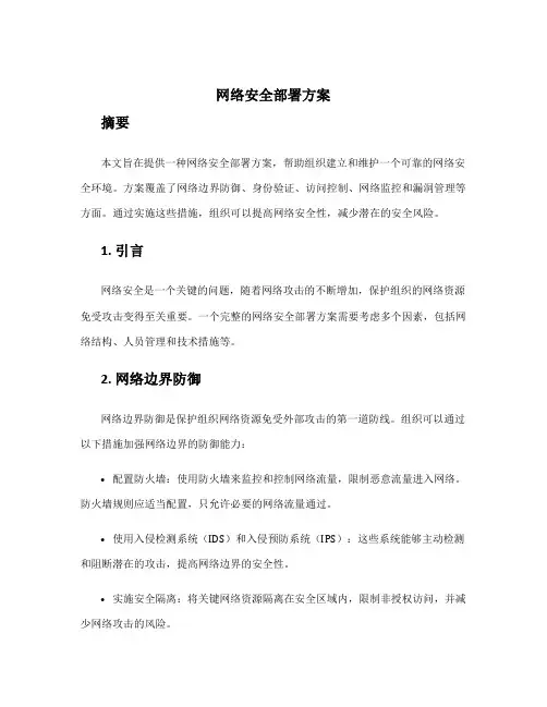网络安全部署方案