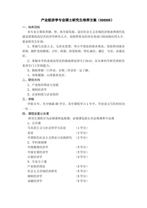 产业经济学专业硕士研究生培养方案(020205)讲课稿