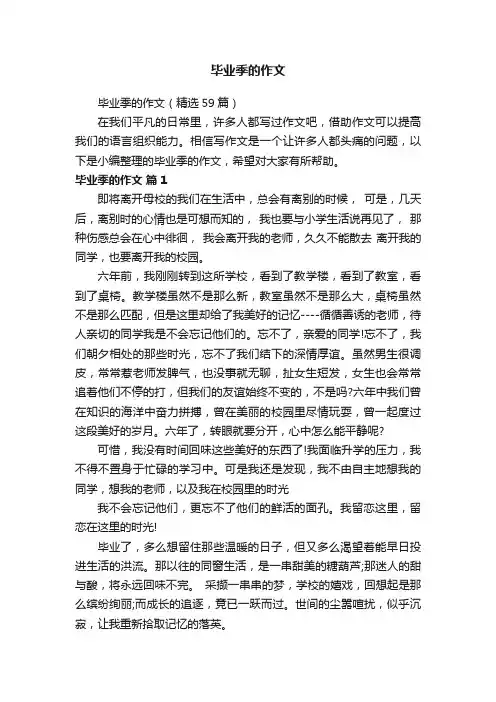 毕业季的作文（精选59篇）