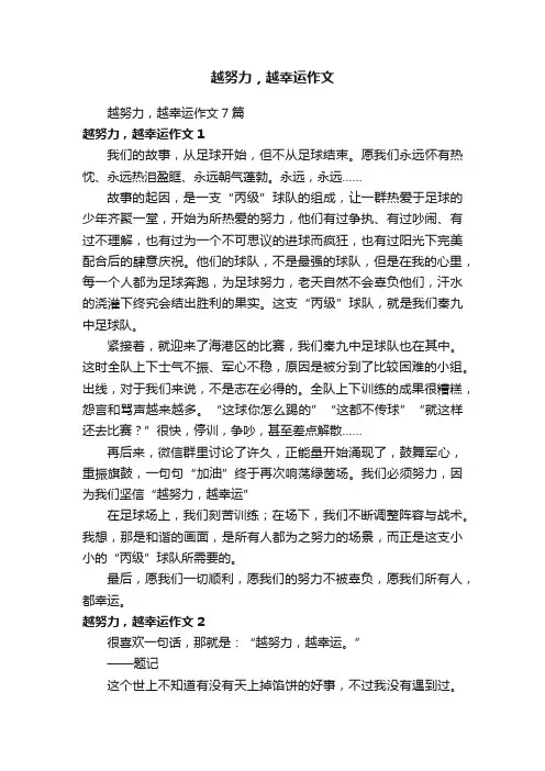 越努力，越幸运作文7篇