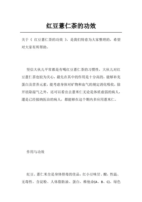 红豆薏仁茶的功效
