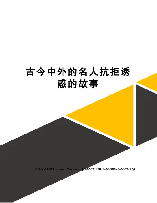 古今中外的名人抗拒诱惑的故事