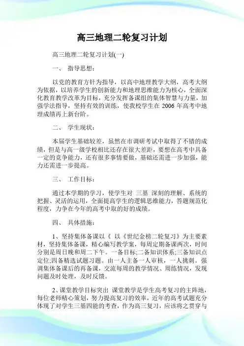 高三地理二轮复习计划.doc