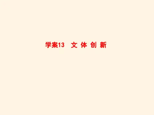  高考语文一轮复习13 文 体 创 新全套解析课件