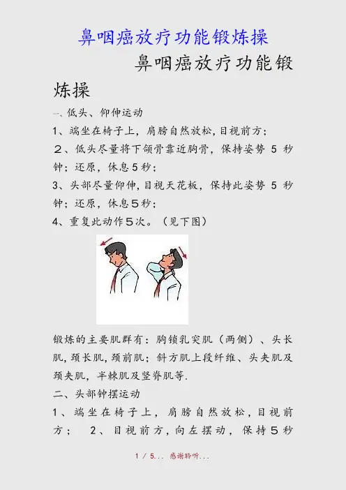 最新鼻咽癌放疗功能锻炼操(精品收藏)