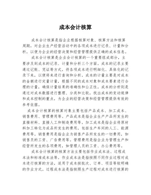 成本会计核算