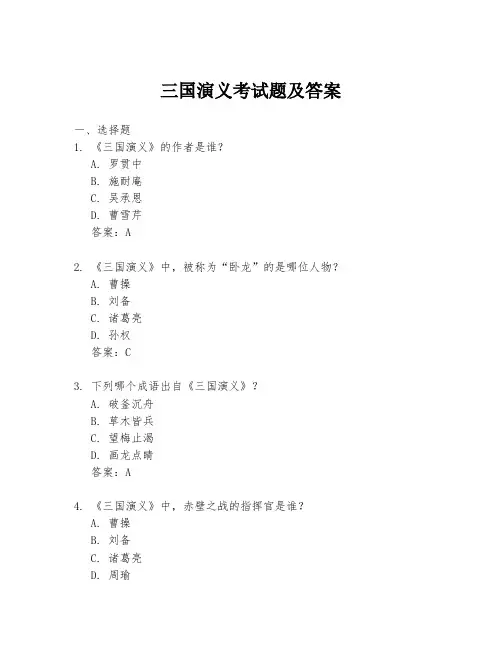 三国演义考试题及答案