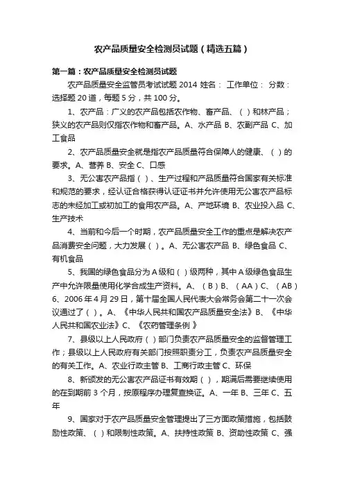 农产品质量安全检测员试题（精选五篇）