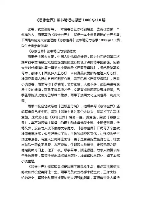 《悲惨世界》读书笔记与感想1000字10篇